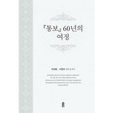 통보 60년의 여정