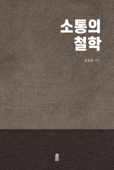 소통의 철학