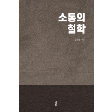 소통의 철학