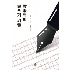 박종석의 글쓰기 기술