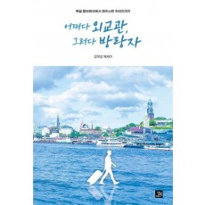 어쩌다 외교관, 그러다 방랑자