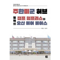 주한미군 허브 평택의 캠프 험프리스와 오산 에어 베이스