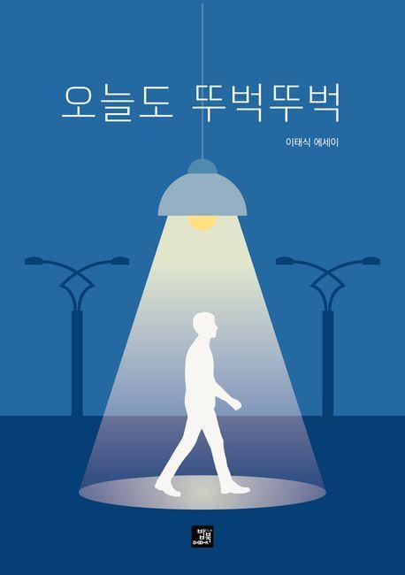 오늘도 뚜벅뚜벅