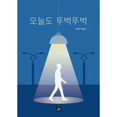 오늘도 뚜벅뚜벅
