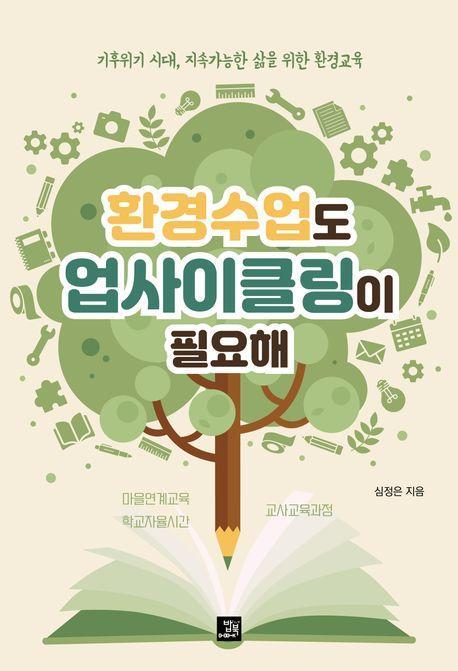 환경수업도 업사이클링이 필요해