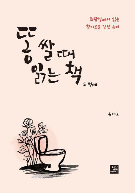 똥 쌀 때 읽는 책 두 번째