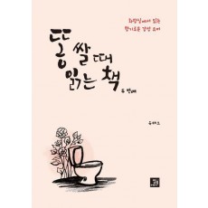 똥 쌀 때 읽는 책 두 번째