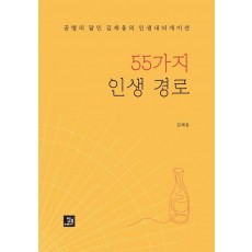 55가지 인생 경로
