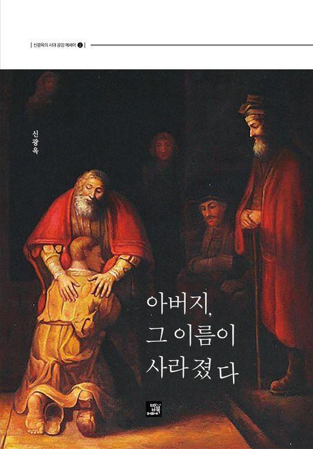 아버지, 그 이름이 사라졌다