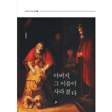 아버지, 그 이름이 사라졌다