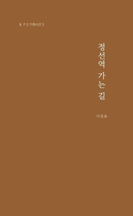정선역 가는 길