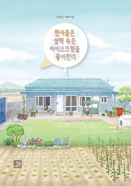 천사들은 살짝 녹은 아이스크림을 좋아한다