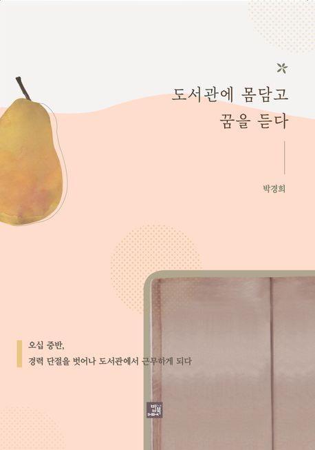 도서관에 몸담고 꿈을 듣다