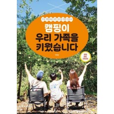 캠핑이 우리 가족을 키웠습니다
