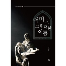 어머니, 그 위대한 이름