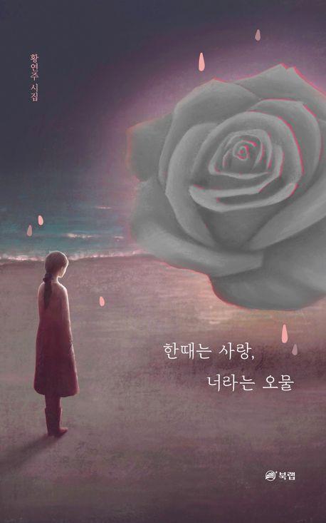 한때는 사랑, 너라는 오물