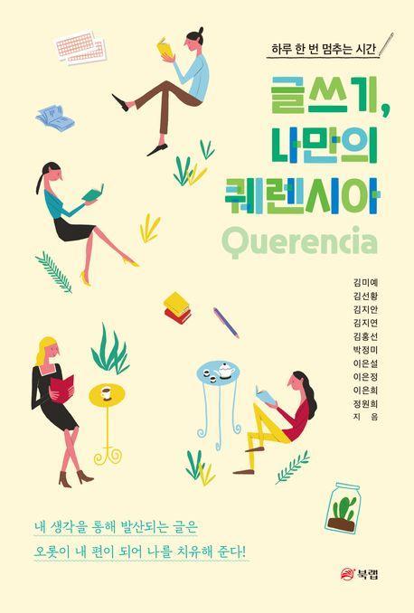글쓰기, 나만의 퀘렌시아(Querencia)