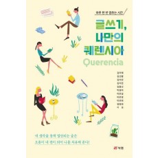 글쓰기, 나만의 퀘렌시아(Querencia)