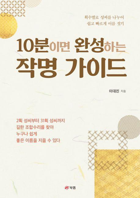 10분이면 완성하는 작명 가이드