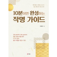 10분이면 완성하는 작명 가이드