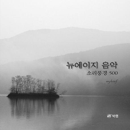 뉴에이지 음악 소리풍경 500