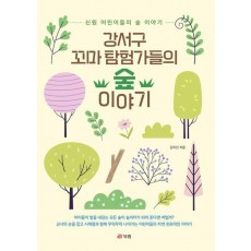 강서구 꼬마 탐험가들의 숲 이야기