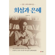 회심과 은혜