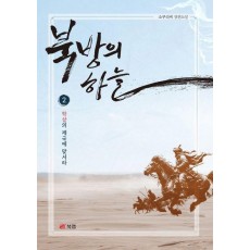 북방의 하늘 2: 학살의 제국에 맞서라
