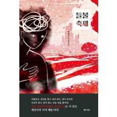 들불 축제