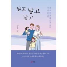 낳고 낳고 낳고