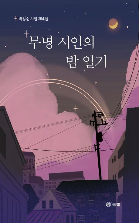 무명 시인의 밤 일기
