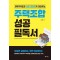 주택조합 성공 필독서