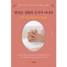 방언은 성령의 은사가 아니다
