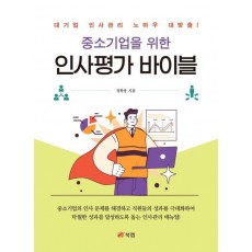 중소기업을 위한 인사평가 바이블