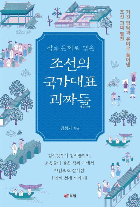 잡 문체로 엮은 조선의 국가대표 괴짜들