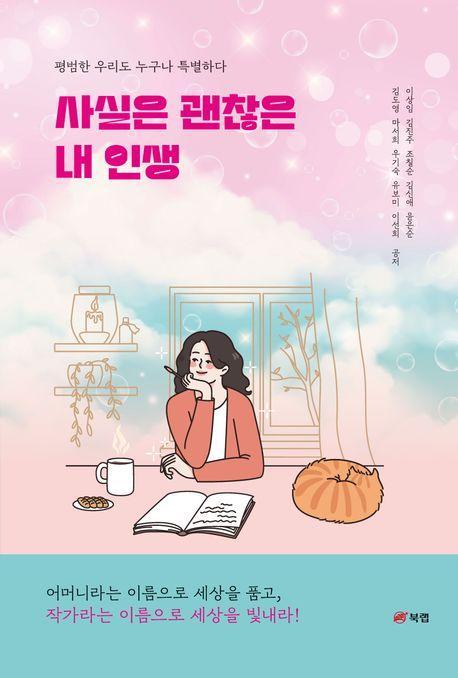 사실은 괜찮은 내 인생
