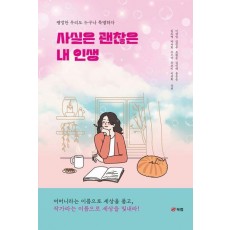 사실은 괜찮은 내 인생