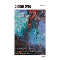 이성과 본능