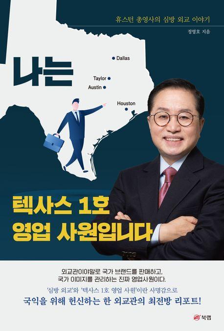 나는 텍사스 1호 영업 사원입니다