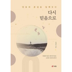 다시 믿음으로