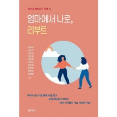 엄마에서 나로, 리부트