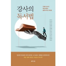 강사의 독서법