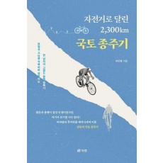 자전거로 달린 2,300km 국토 종주기