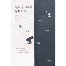 웰다잉 교육과 문학치료