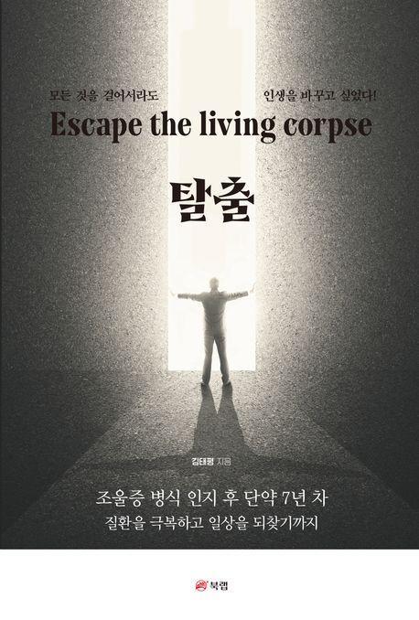 탈출