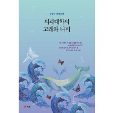 의과대학의 고래와 나비