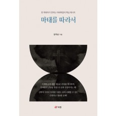 마태를 따라서