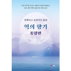 역의 향기: 종합편