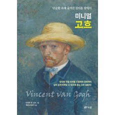 미니멀 고흐
