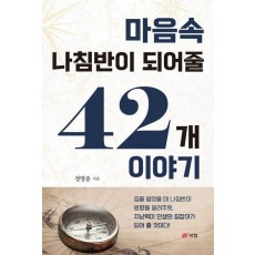 마음속 나침반이 되어줄 42개 이야기